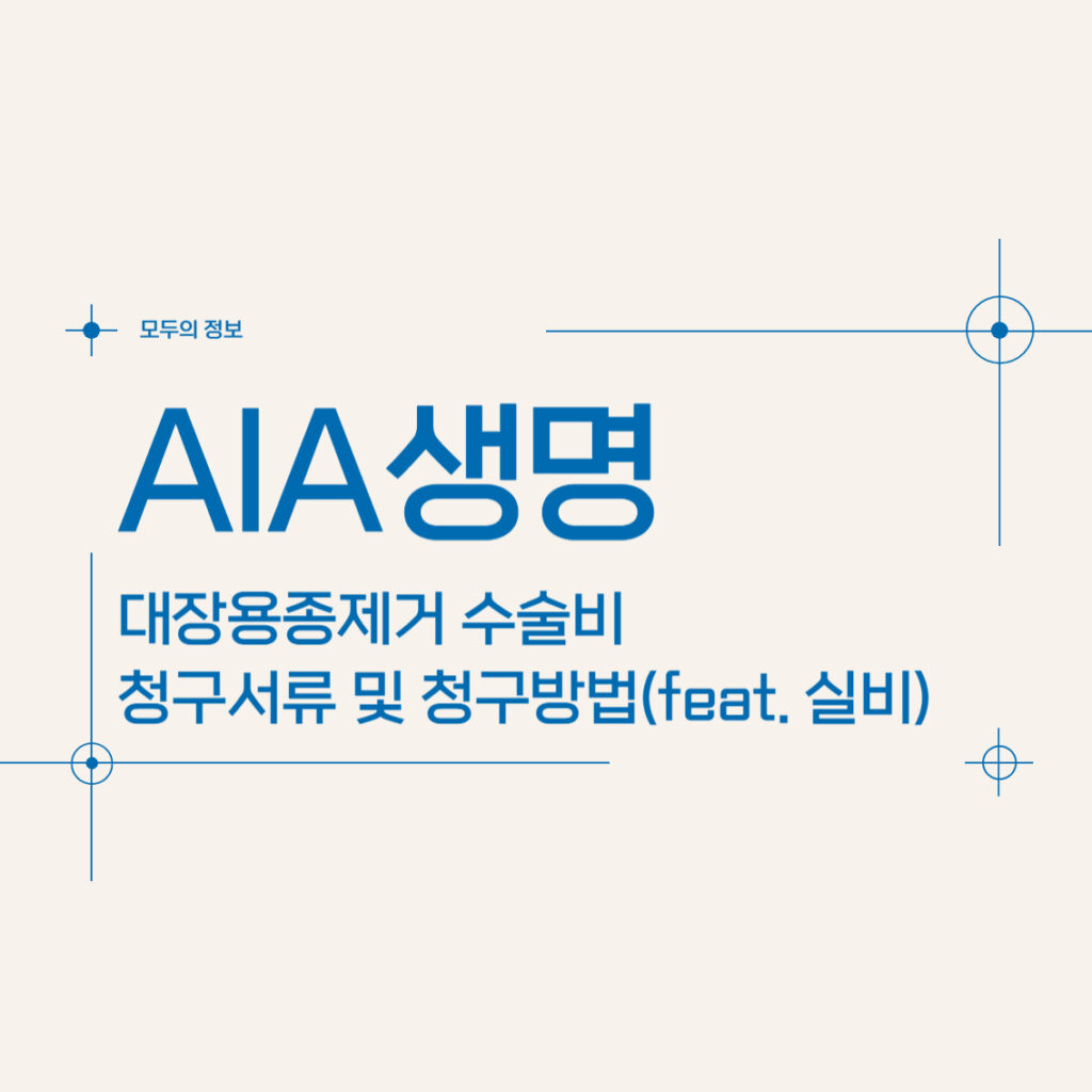 AIA생명 대장용종제거 수술비 청구서류 및 청구방법(feat. 실비보험)