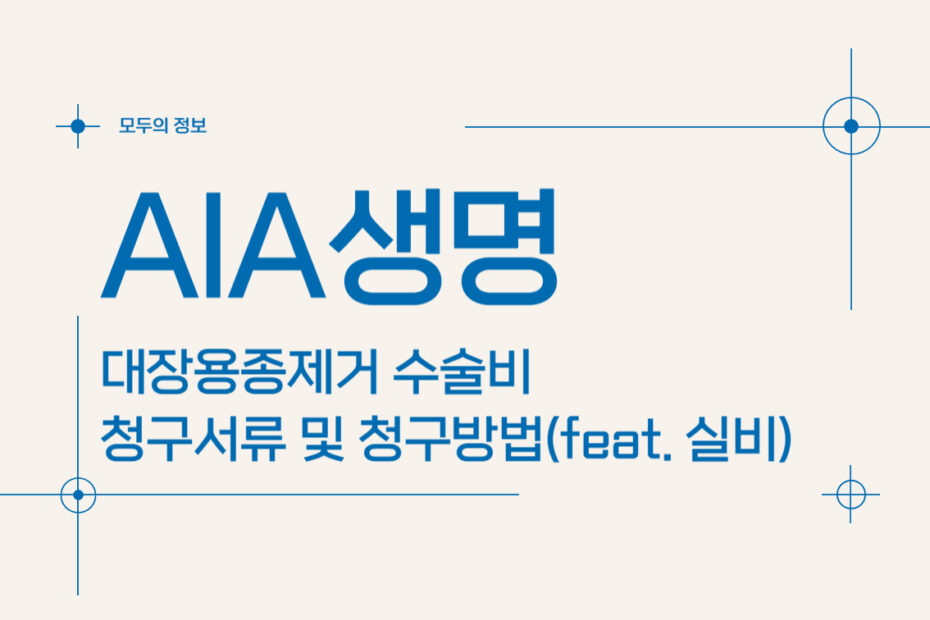 AIA생명 대장용종제거 수술비 청구서류 및 청구방법(feat. 실비보험)