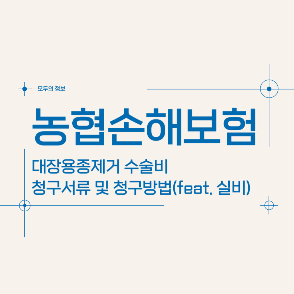 농협손해보험 대장용종제거 수술비 보험금 청구서류 및 청구방법(feat. 실비보험)