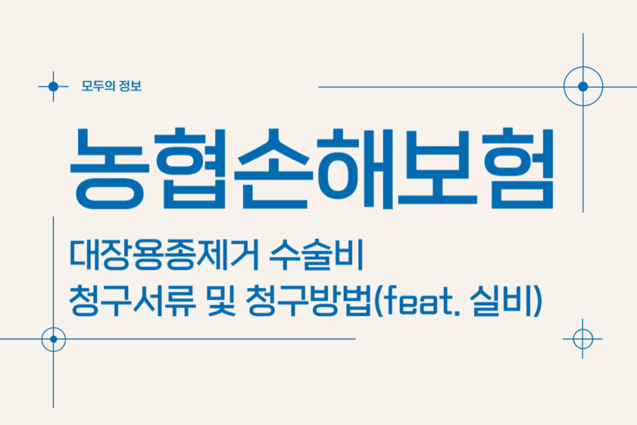 농협손해보험 대장용종제거 수술비 보험금 청구서류 및 청구방법(feat. 실비보험)