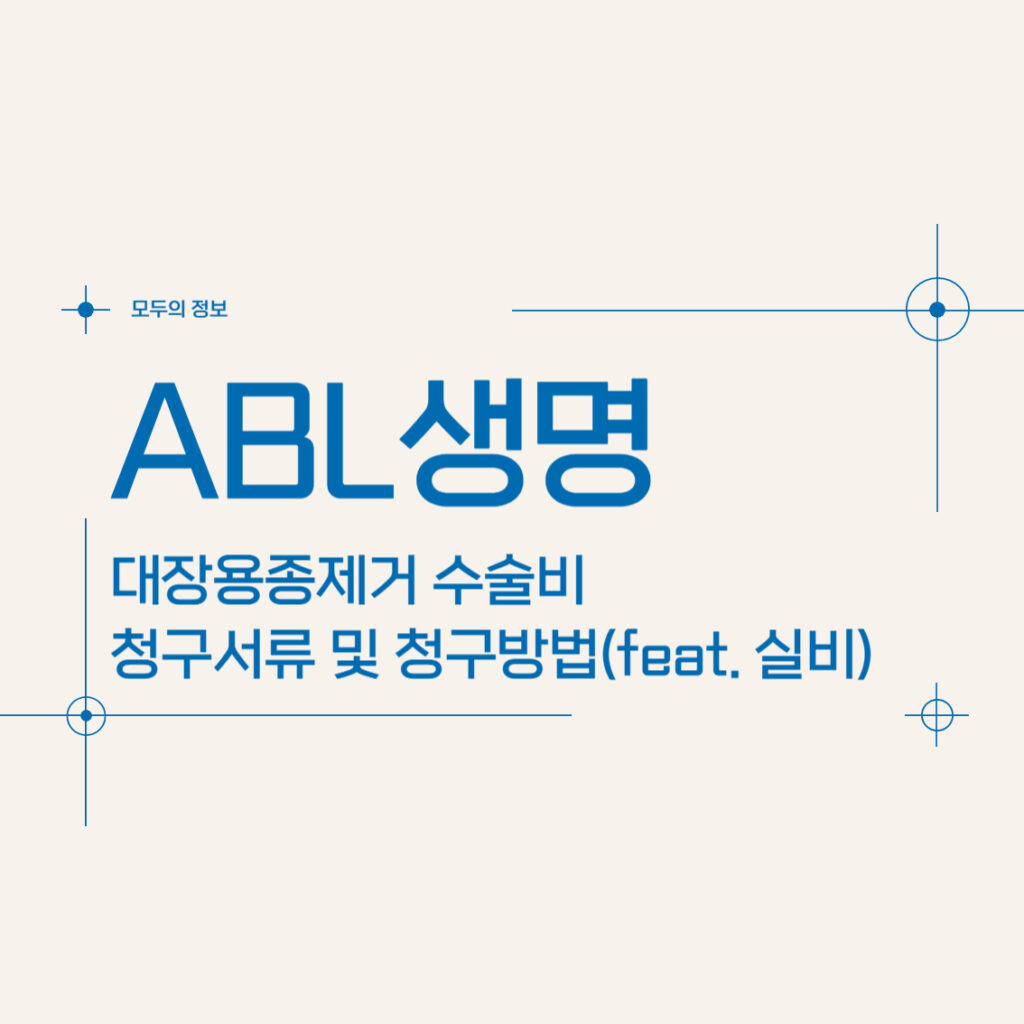 ABL생명 대장용종제거 수술비 보험금 청구서류 및 청구방법(feat. 실비)