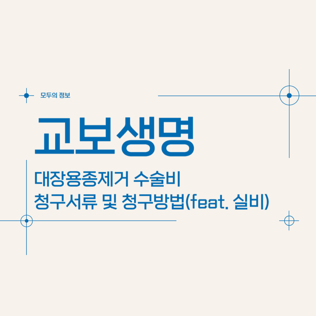 교보생명 대장용종제거 수술비 보험금 청구서류 및 청구방법(feat. 실비)