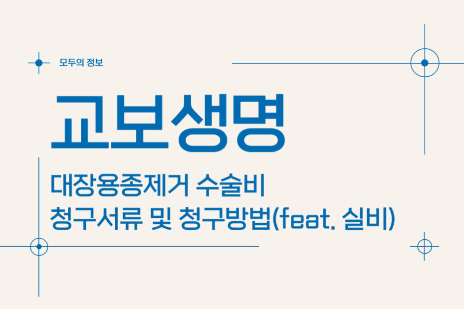 교보생명 대장용종제거 수술비 보험금 청구서류 및 청구방법(feat. 실비)