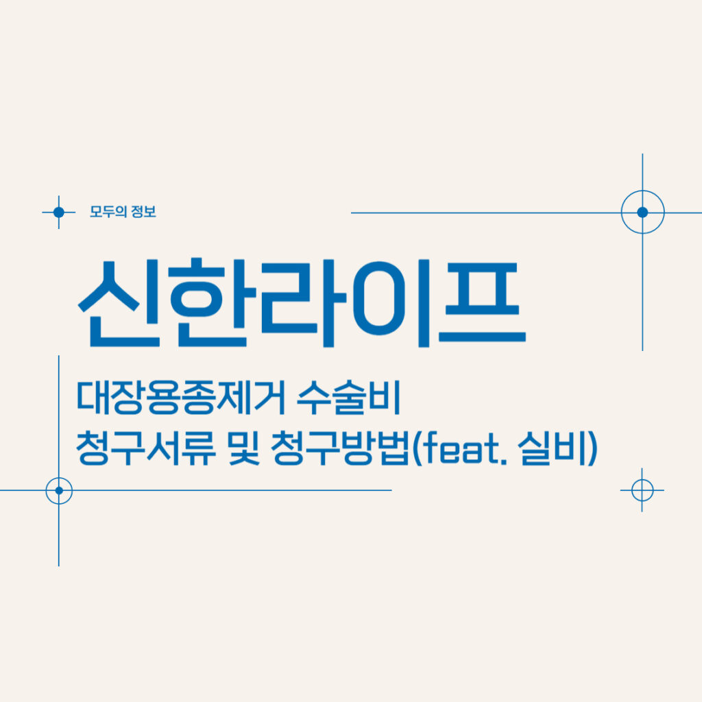 신한라이프 대장용종제거 수술비 보험금 청구서류 및 청구방법(feat. 실비)