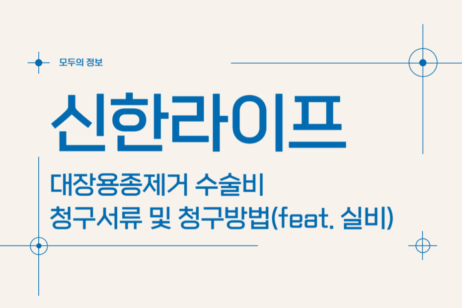 신한라이프 대장용종제거 수술비 보험금 청구서류 및 청구방법(feat. 실비)