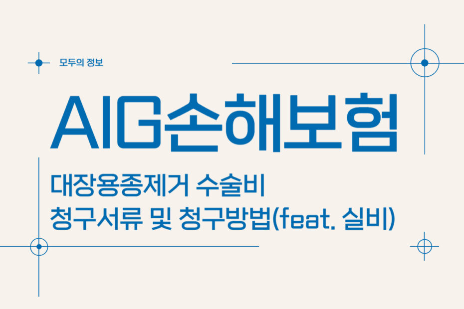 AIG손해보험 대장용종절제 수술비 보험금 청구서류 및 청구방법(feat. 실비)
