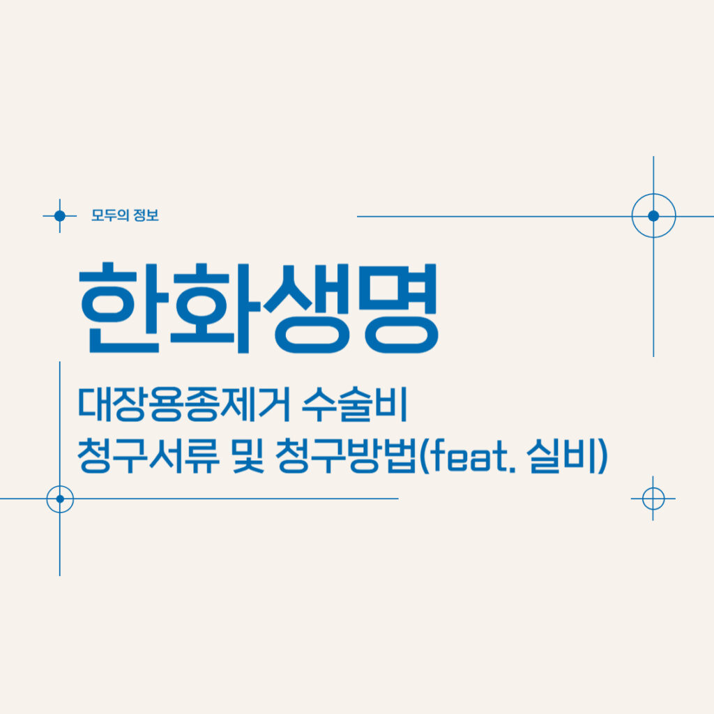 한화생명 대장용종제거 수술비 보험금 청구서류 및 청구방법(feat. 실비)
