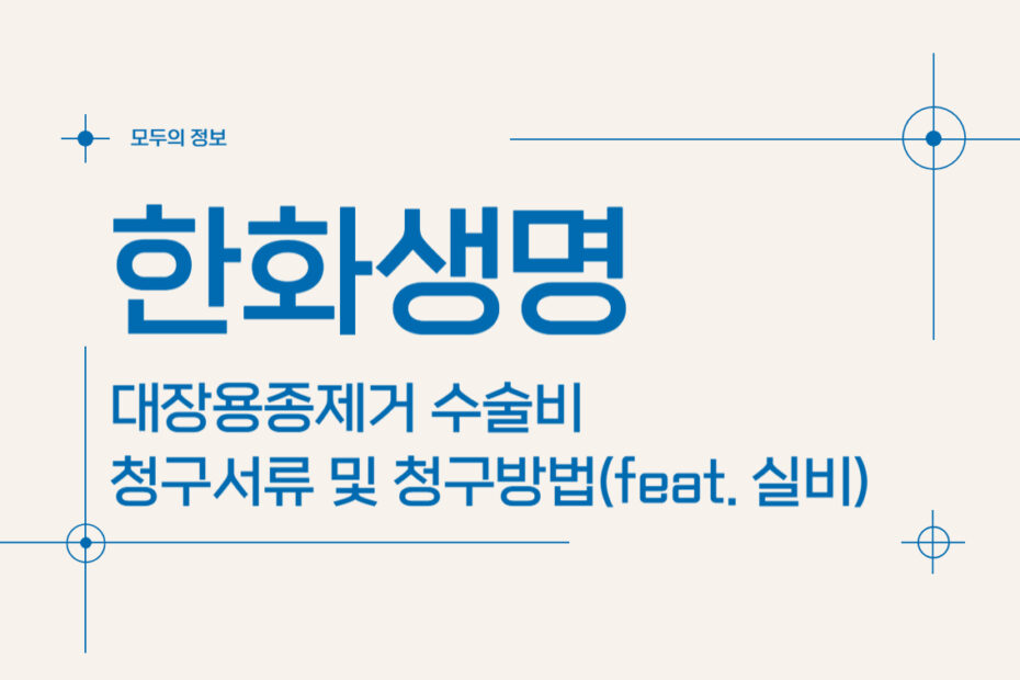 한화생명 대장용종제거 수술비 보험금 청구서류 및 청구방법(feat. 실비)