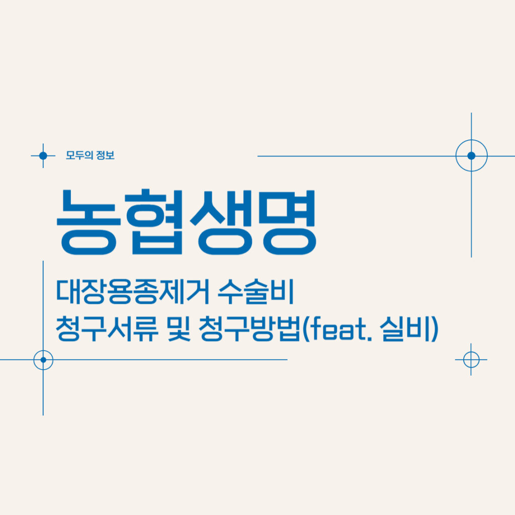 농협생명 대장용종제거 수술비 보험금 청구서류 및 청구방법(feat. 실비)