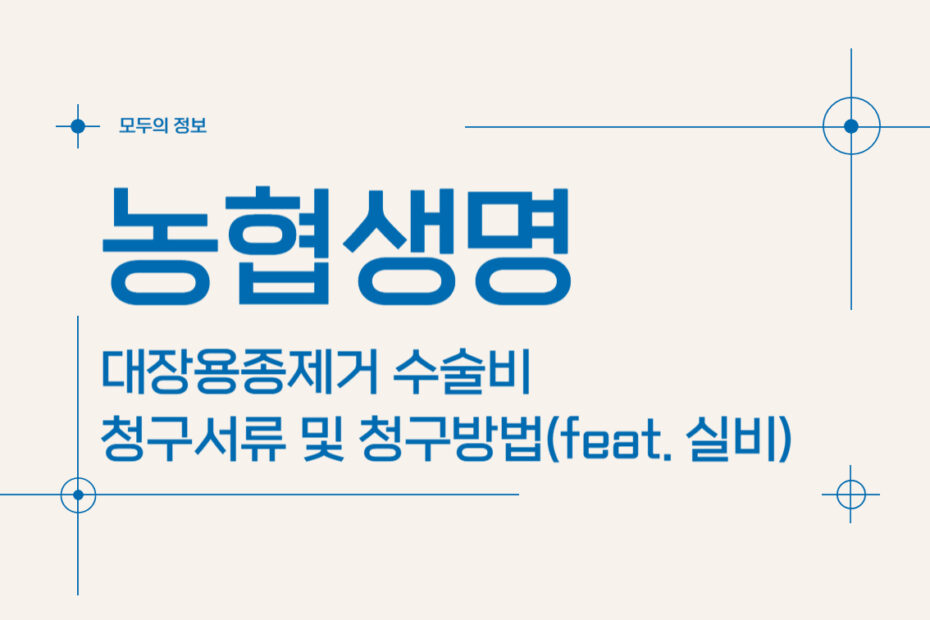 농협생명 대장용종제거 수술비 보험금 청구서류 및 청구방법(feat. 실비)