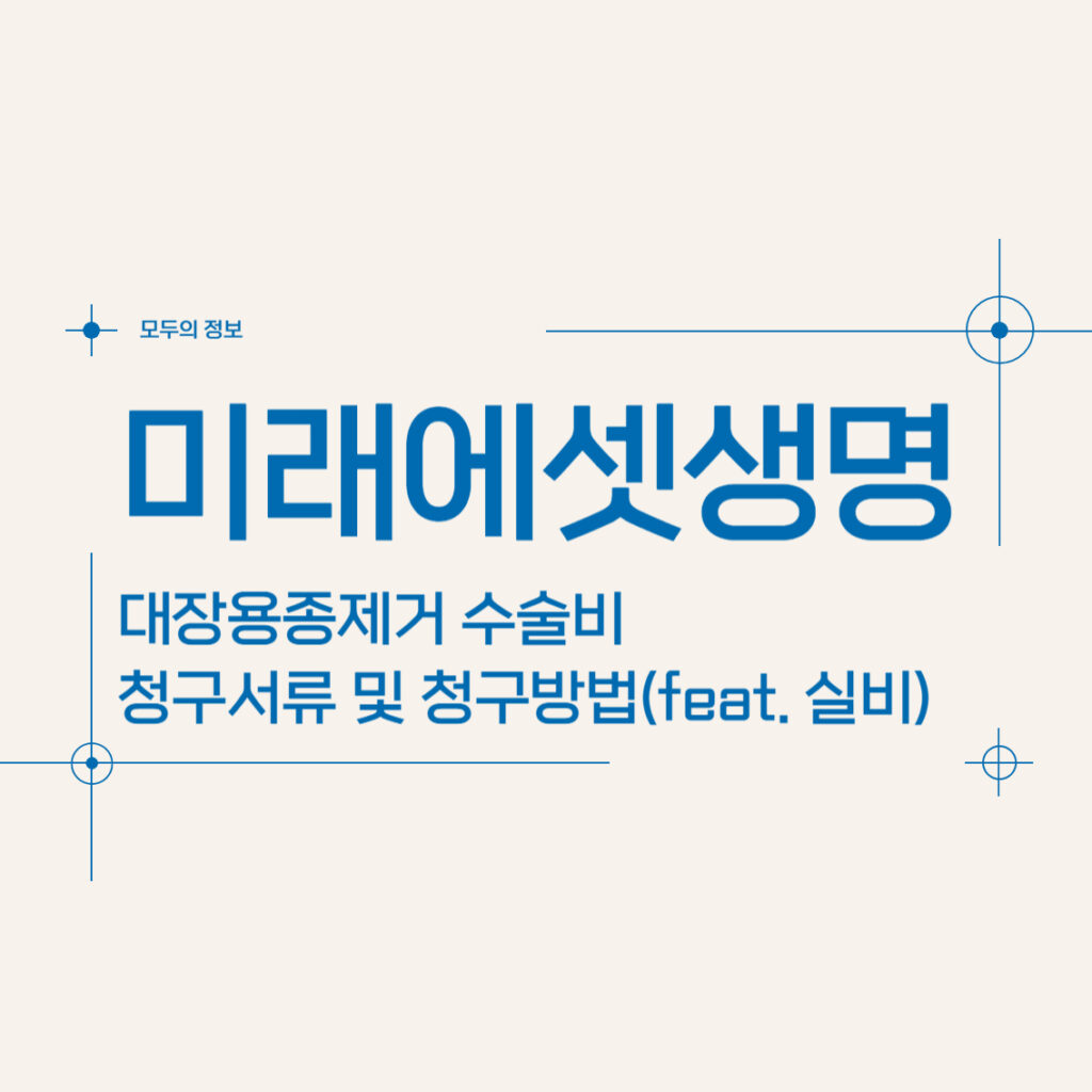 미래에셋생명 대장용종제거 수술비 보험금 청구서류 및 청구방법(feat. 실비)