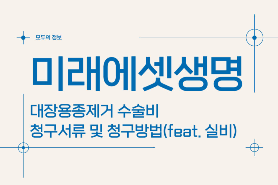 미래에셋생명 대장용종제거 수술비 보험금 청구서류 및 청구방법(feat. 실비)