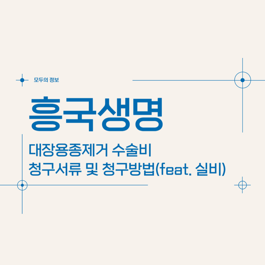 흥국생명 대장용종제거 수술비 보험금 청구서류 및 청구방법(feat. 실비)