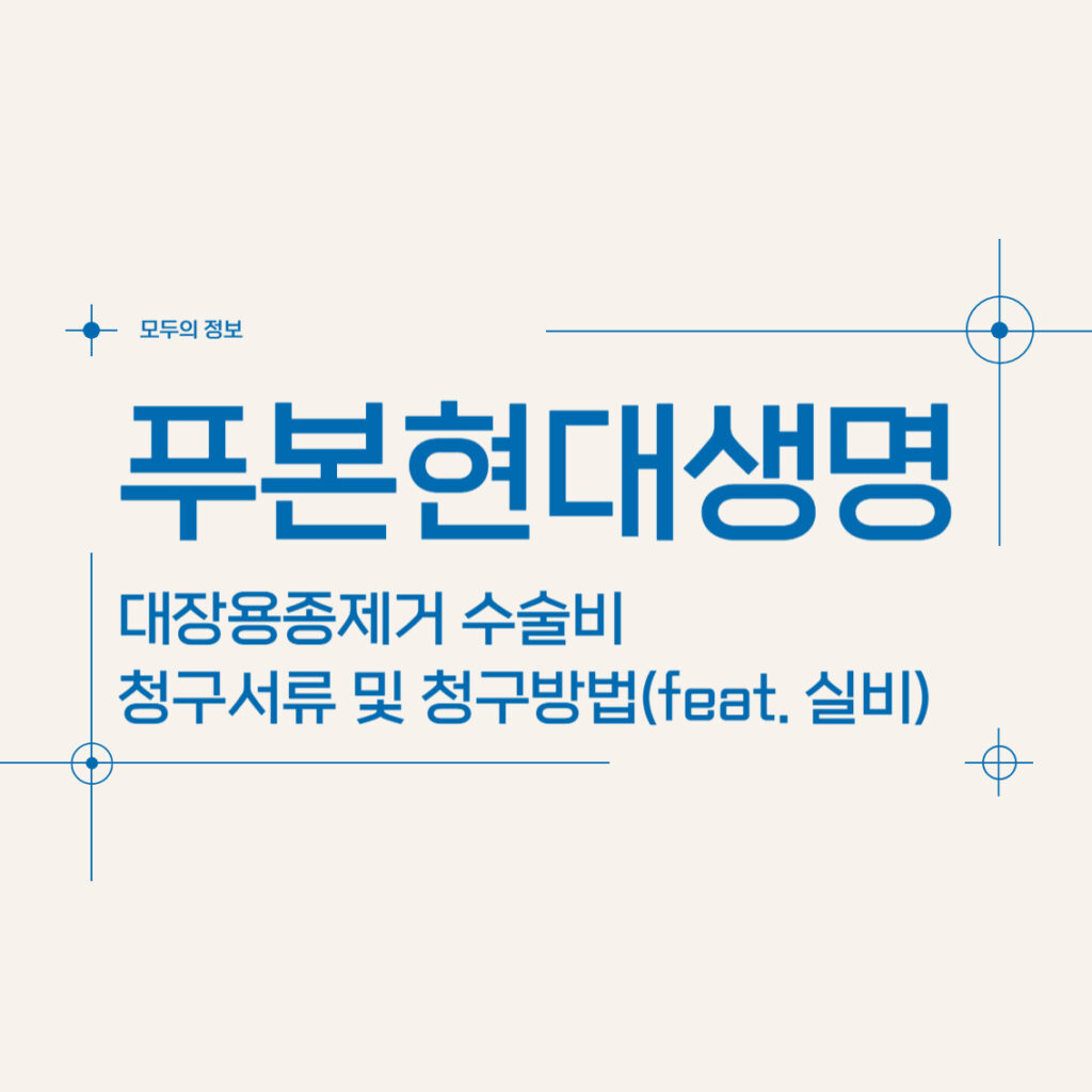 푸본현대생명 대장용종제거 수술비 청구서류 및 청구방법