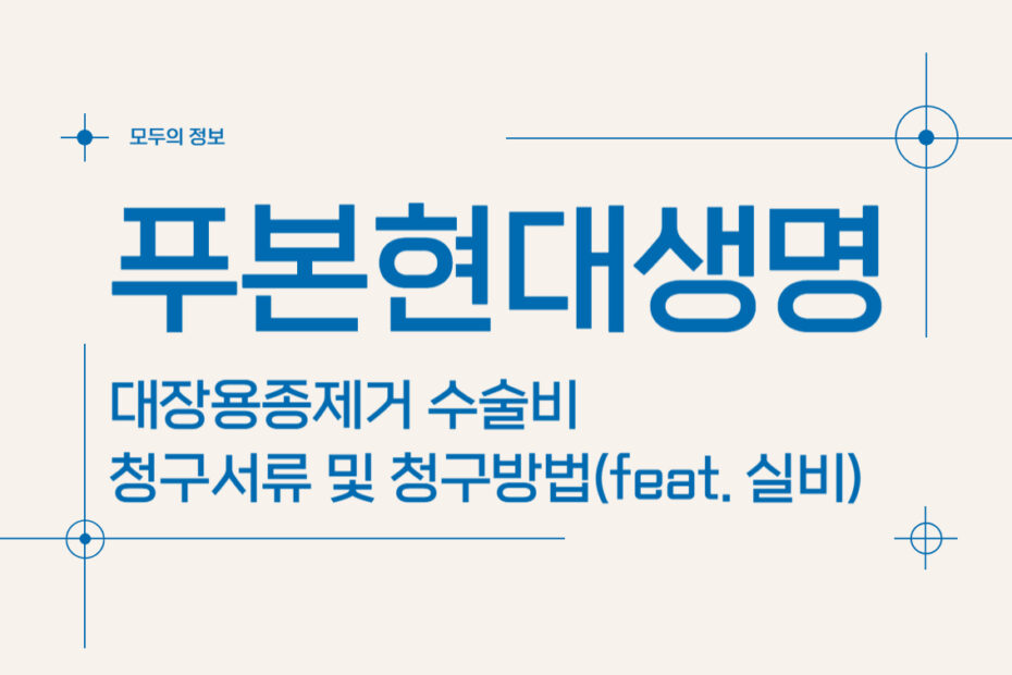 푸본현대생명 대장용종제거 수술비 청구서류 및 청구방법