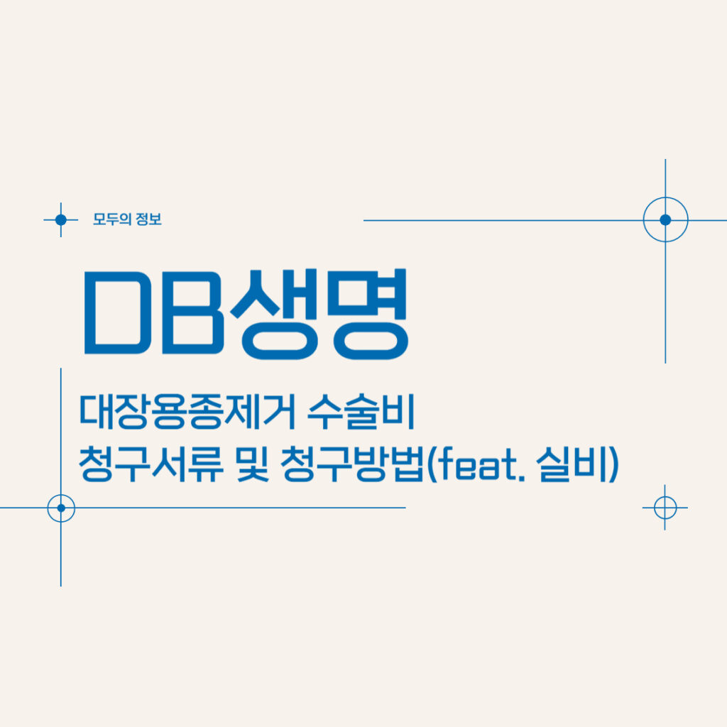 DB생명 대장용종제거 수술비 보험금 청구서류 및 청구방법(feat. 실비)