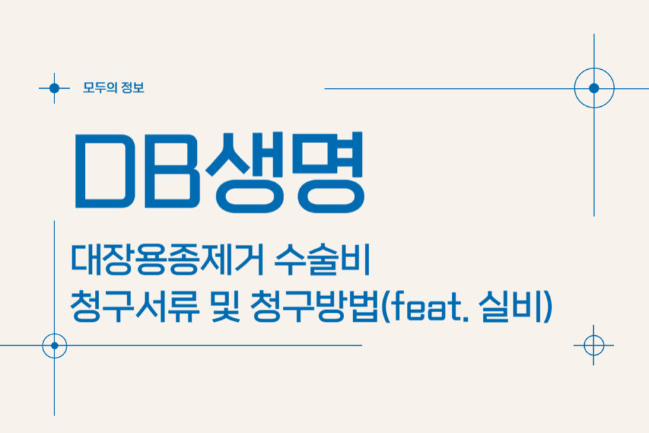 DB생명 대장용종제거 수술비 보험금 청구서류 및 청구방법(feat. 실비)