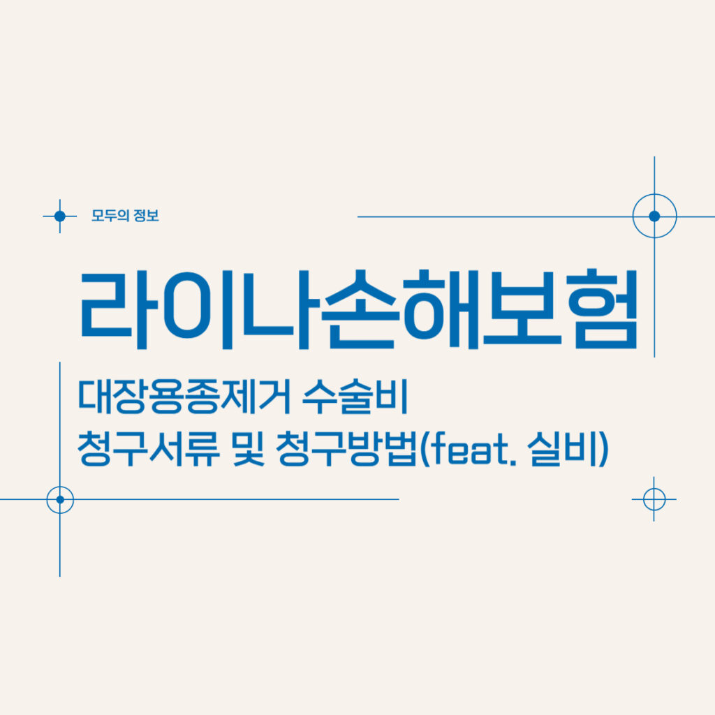 라이나손해보험 대장용종제거 수술비 청구서류 및 청구방법