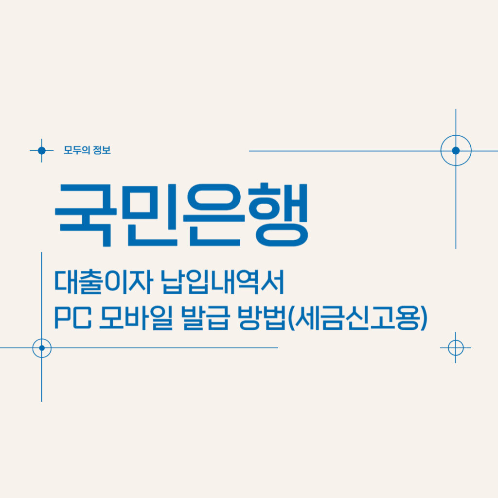 국민은행 대출이자 납입내역서 PC 모바일 발급 방법(세금신고용)