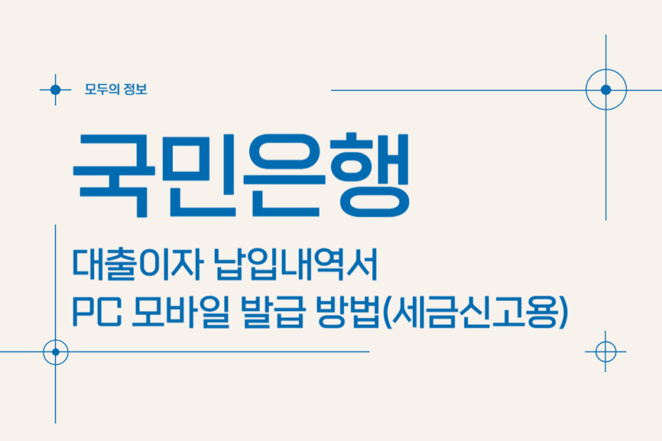 국민은행 대출이자 납입내역서 PC 모바일 발급 방법(세금신고용)