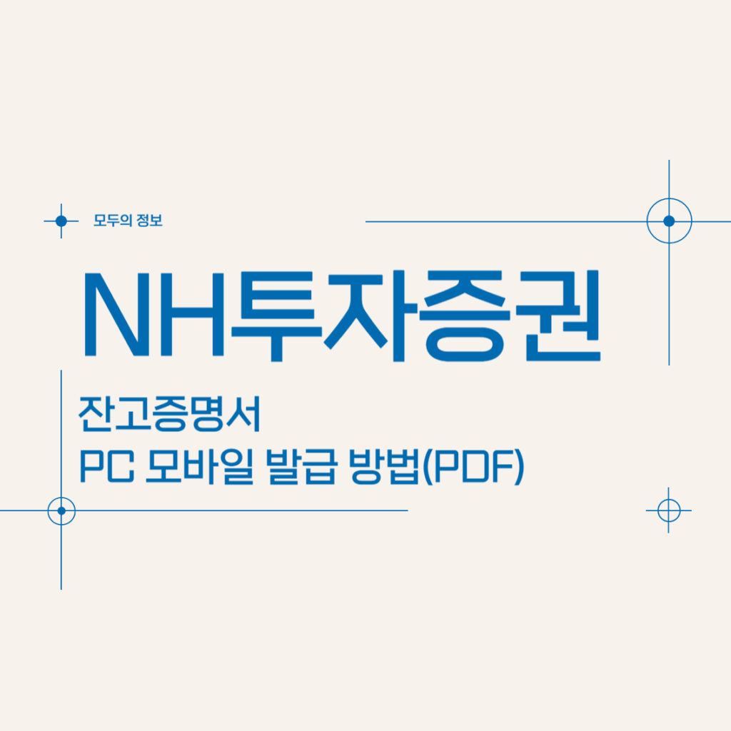 NH투자증권 잔고증명서 PC 모바일 발급 방법(PDF)