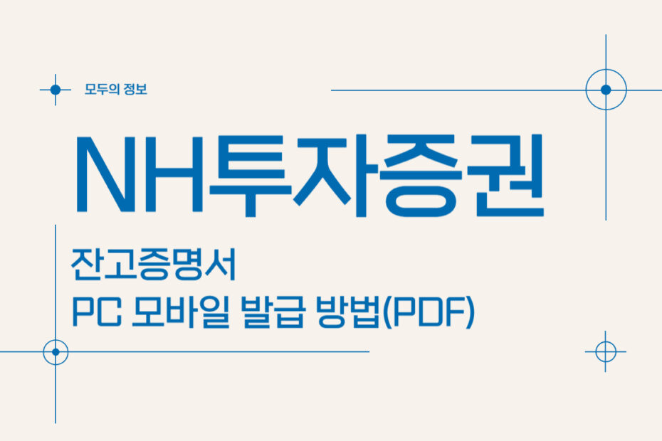 NH투자증권 잔고증명서 PC 모바일 발급 방법(PDF)