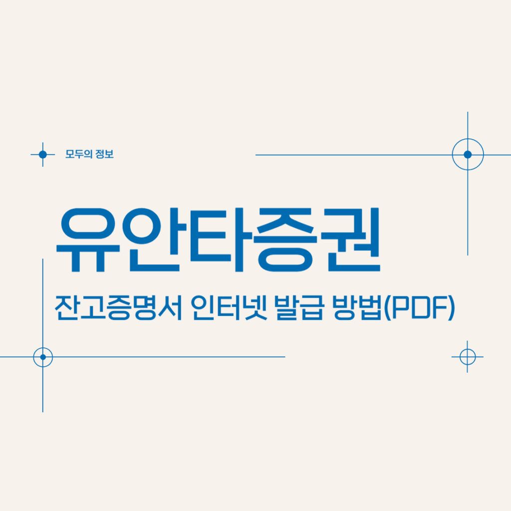 유안타증권 잔고증명서 인터넷 발급 방법(PDF)