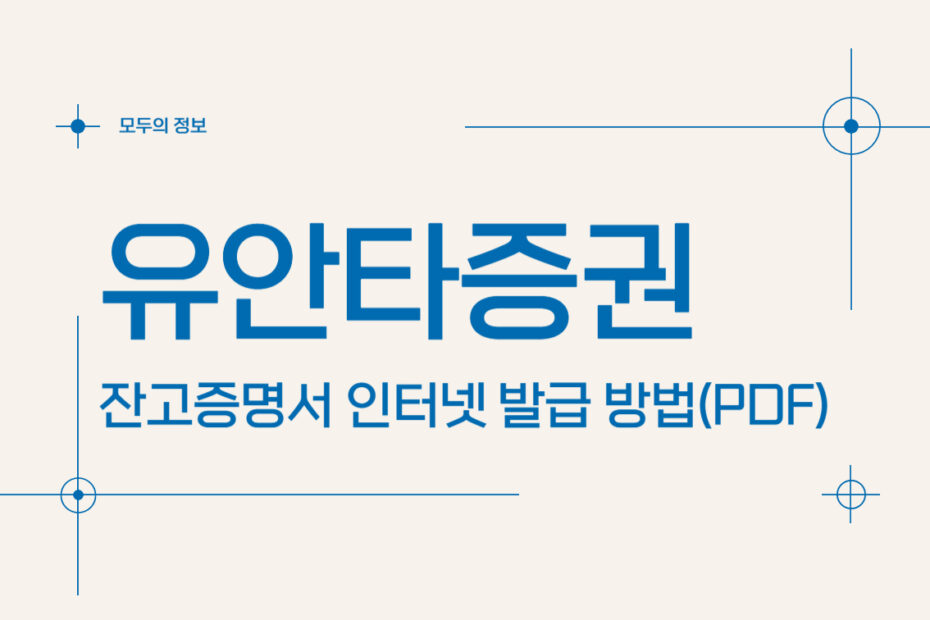 유안타증권 잔고증명서 인터넷 발급 방법(PDF)
