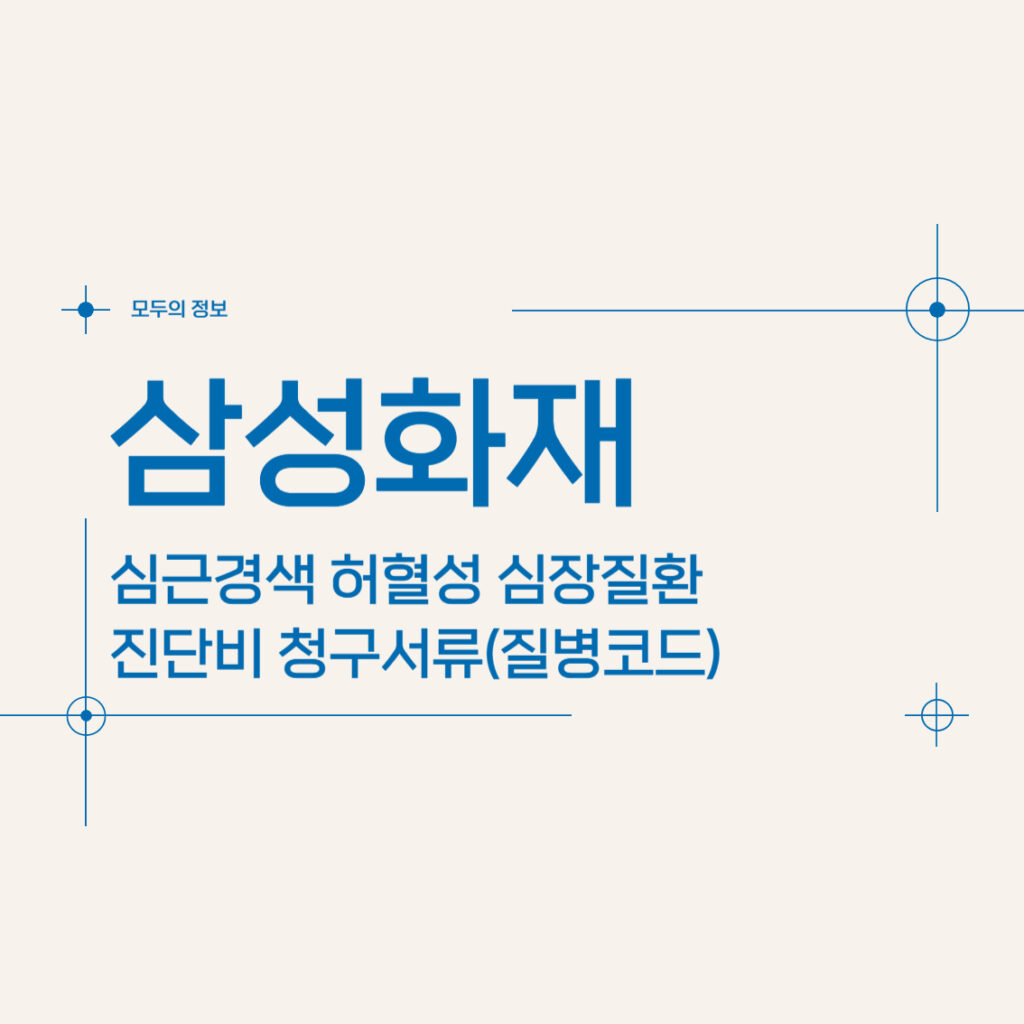 삼성화재 심근경색 허혈성 심장질환 진단비 청구서류(진단코드)