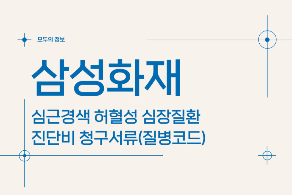 삼성화재 심근경색 허혈성 심장질환 진단비 청구서류(진단코드)
