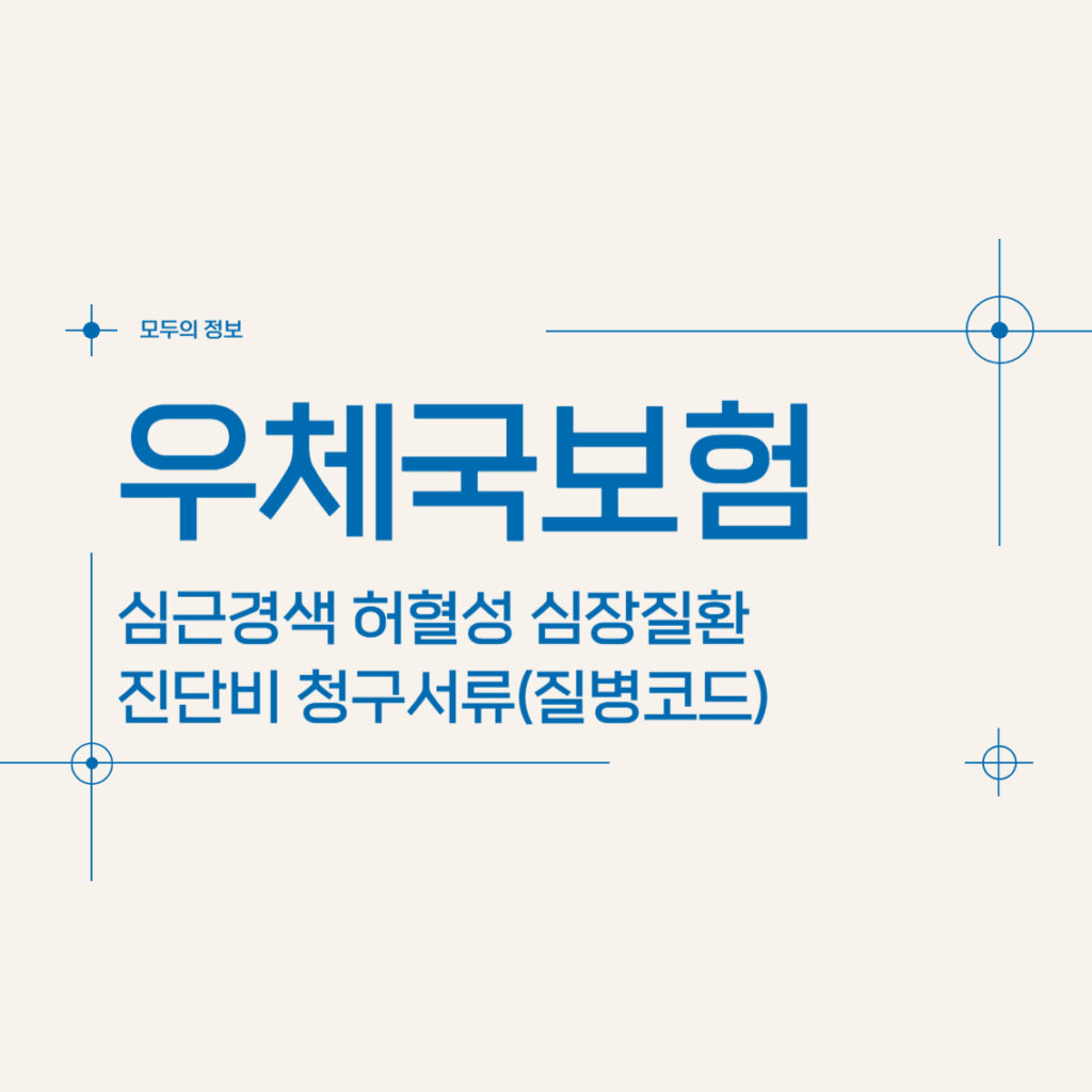 우체국보험 심근경색 허혈성 심장질환 진단비 청구서류(질병코드)