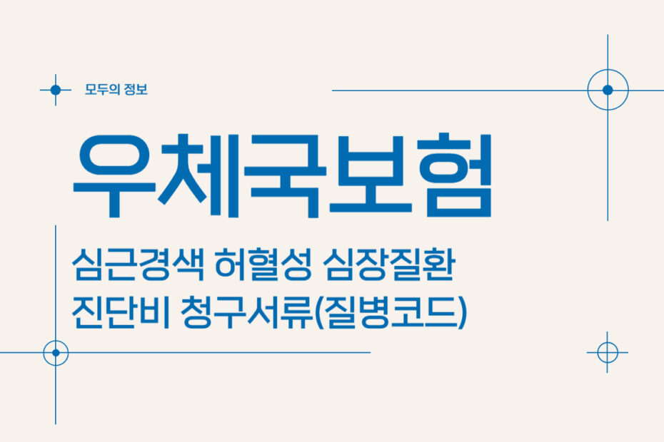 우체국보험 심근경색 허혈성 심장질환 진단비 청구서류(질병코드)