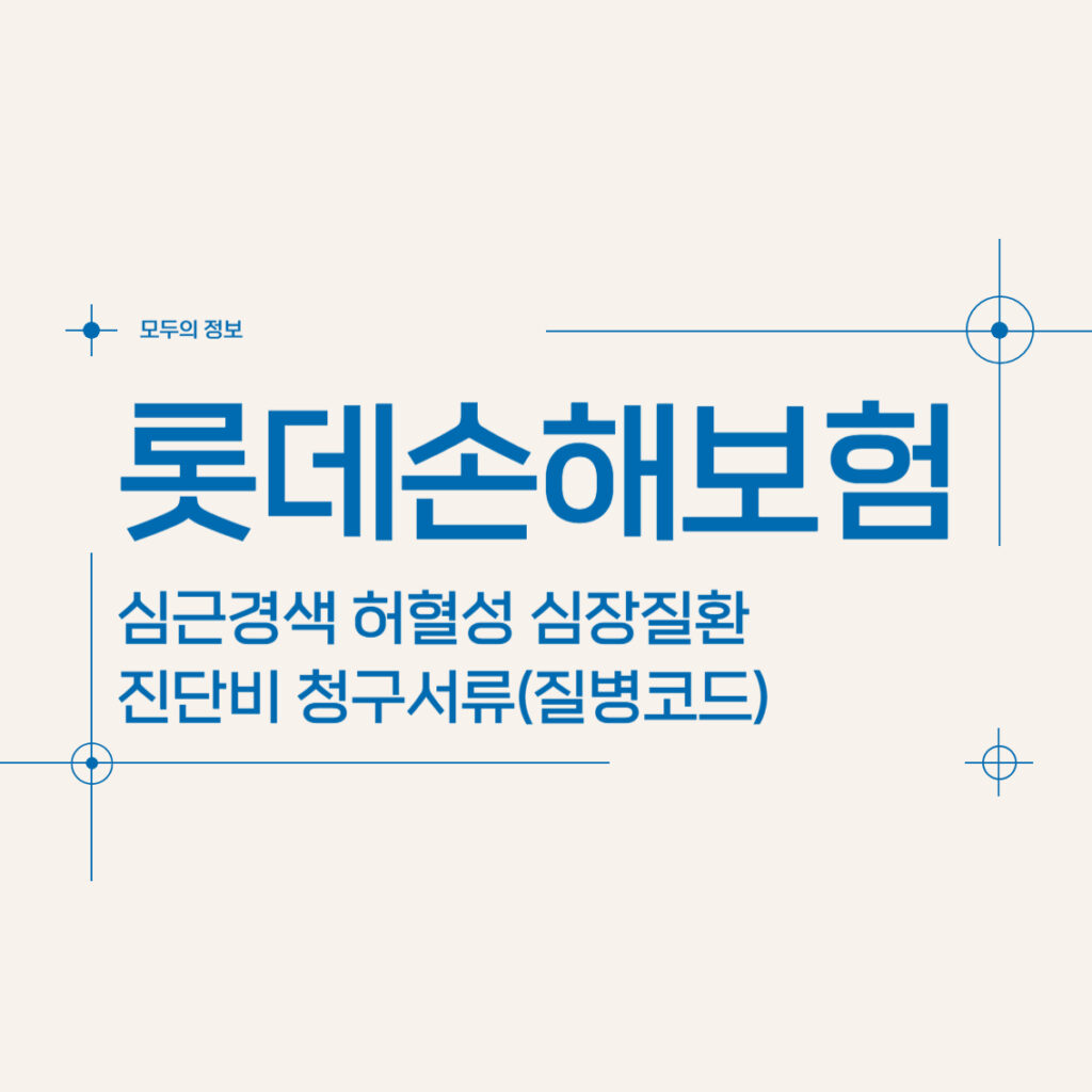 롯데손해보험 심근경색 허혈성 심장질환 진단비 청구서류(질병코드)