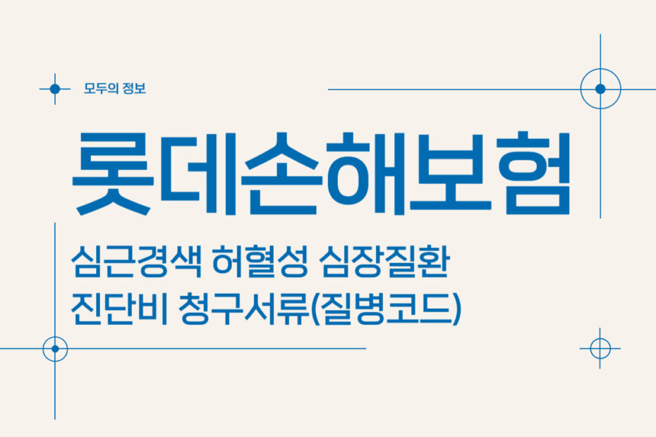 롯데손해보험 심근경색 허혈성 심장질환 진단비 청구서류(질병코드)