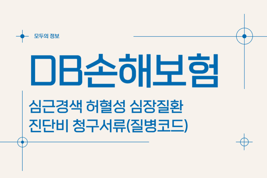 DB손해보험 심근경색 허혈성 심장질환 진단비 청구서류(질병코드)