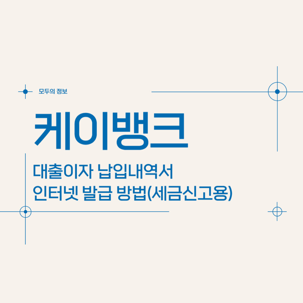 케이뱅크 대출이자 납입내역서 인터넷 발급 방법(세금신고용)