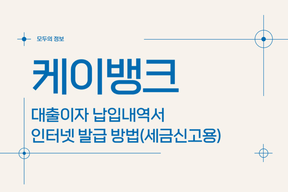 케이뱅크 대출이자 납입내역서 인터넷 발급 방법(세금신고용)