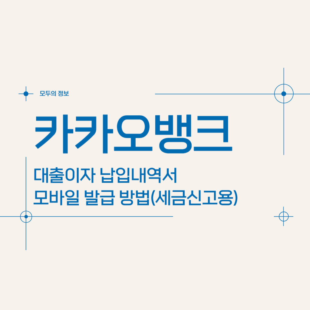 카카오뱅크 대출이자 납입내역서 모바일 발급 방법(세금신고용)
