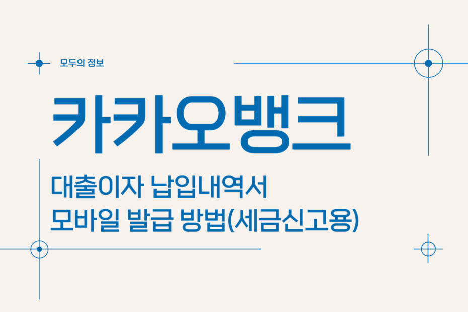 카카오뱅크 대출이자 납입내역서 모바일 발급 방법(세금신고용)