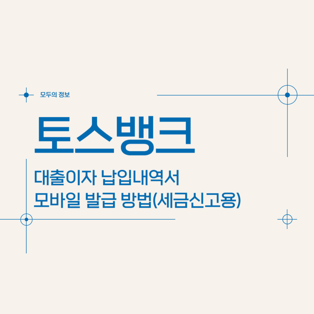 토스뱅크 대출이자 납입내역서 모바일 발급 방법(세금신고용)