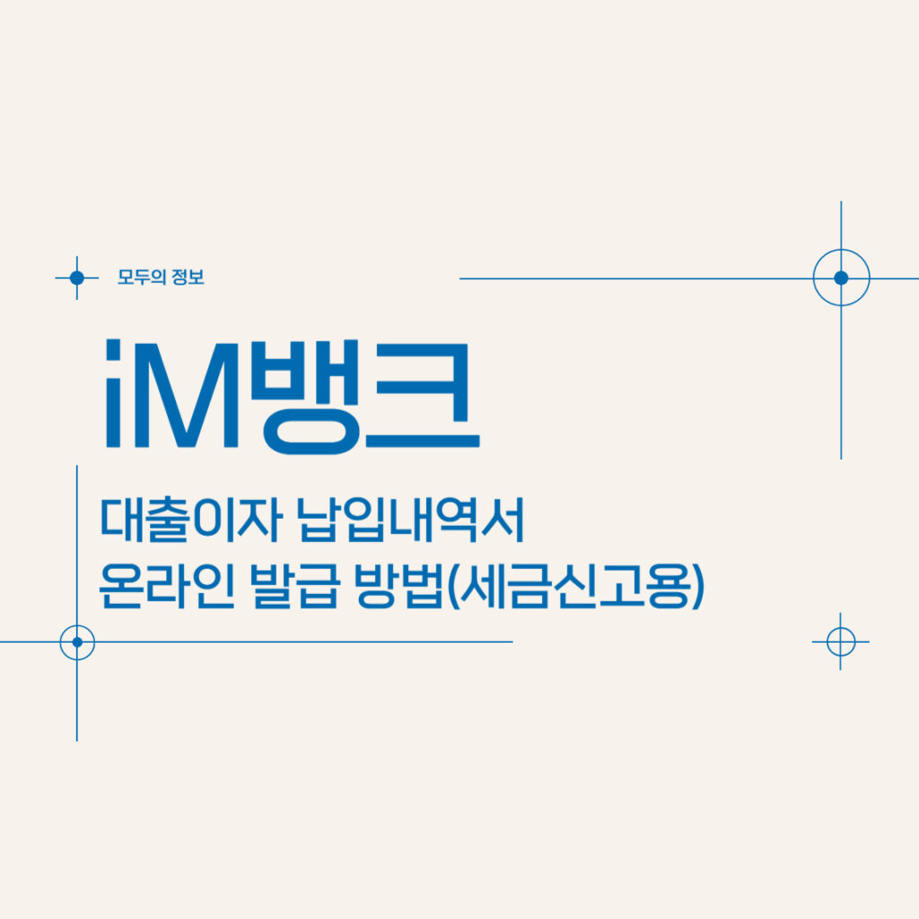 iM뱅크(대구은행) 대출이자 납입내역서 온라인 발급 방법(세금신고용)