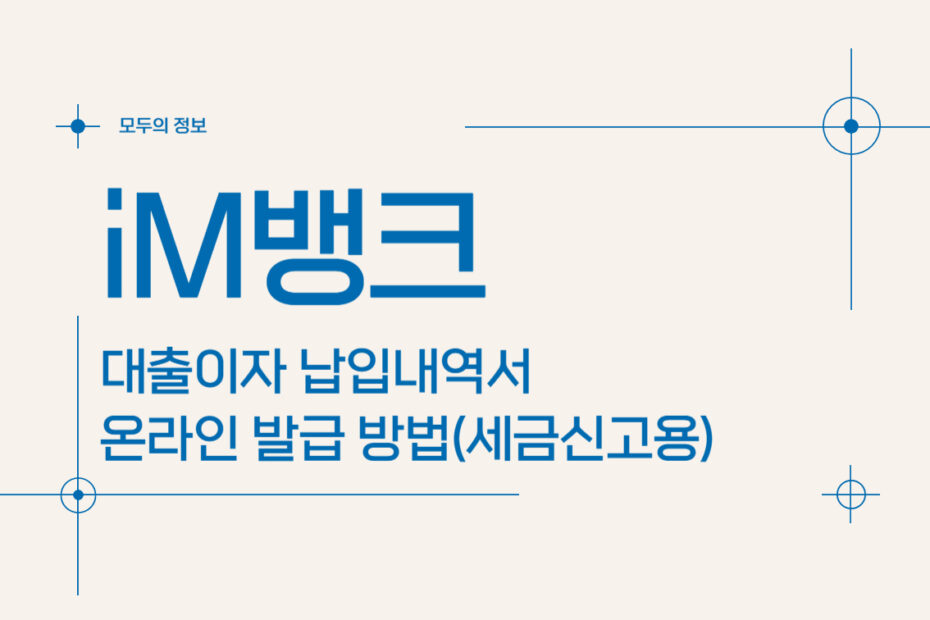 iM뱅크(대구은행) 대출이자 납입내역서 온라인 발급 방법(세금신고용)