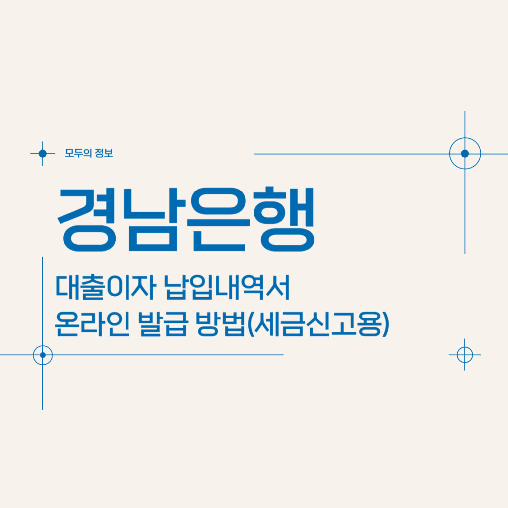 경남은행 대출이자 납입내역서 온라인 발급 방법(세금신고용)
