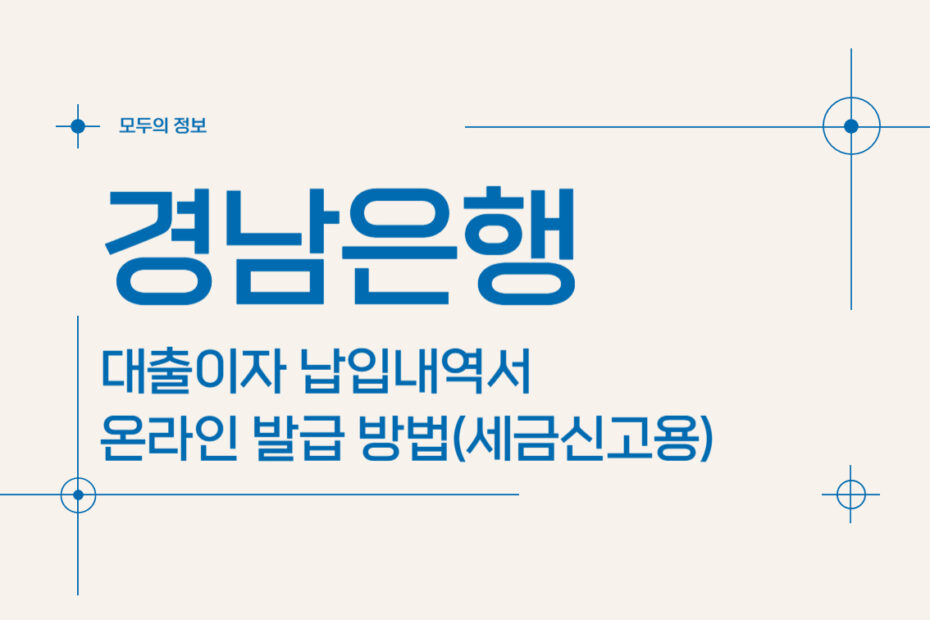 경남은행 대출이자 납입내역서 온라인 발급 방법(세금신고용)