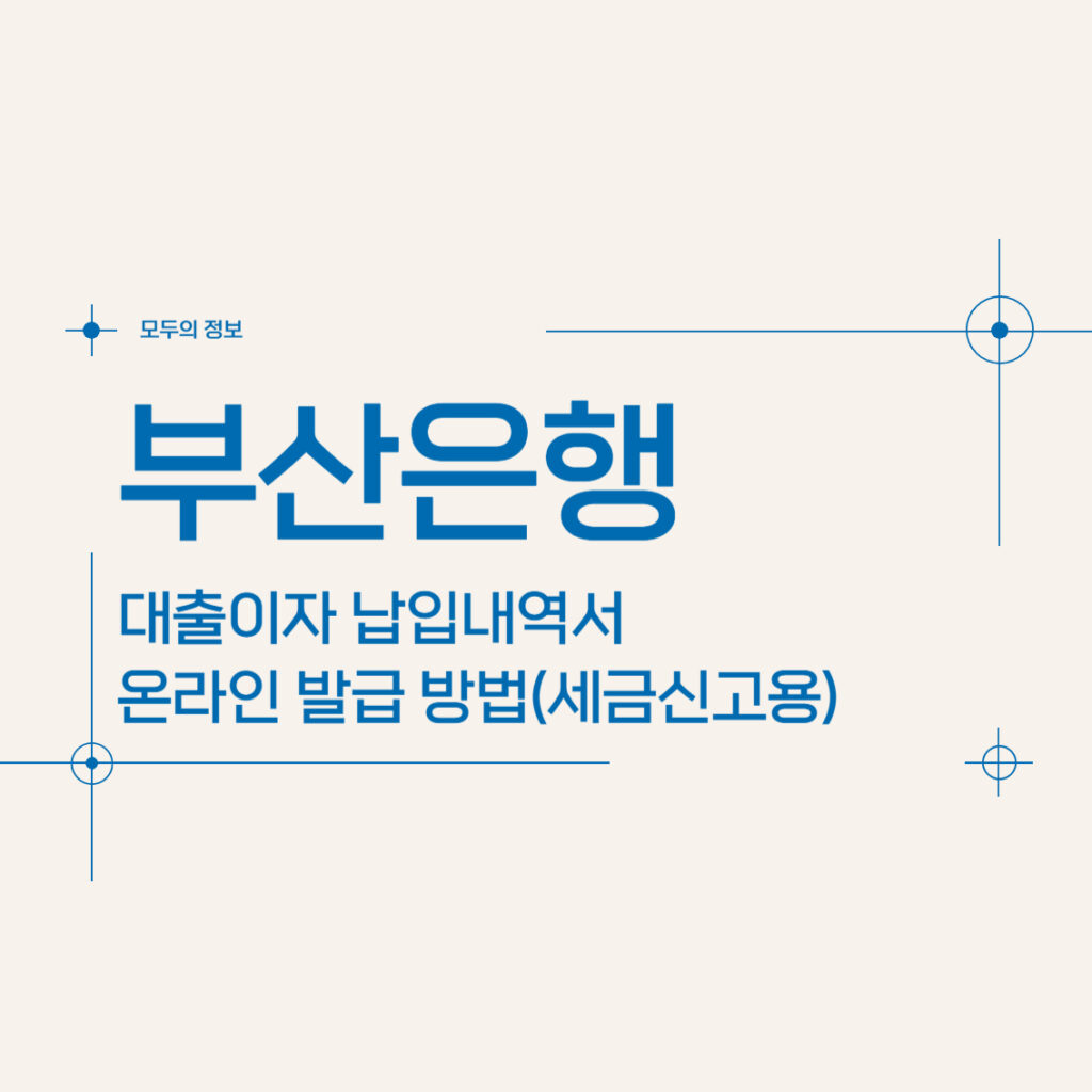 부산은행 대출이자 납입내역서 온라인 발급 방법(세금신고용)