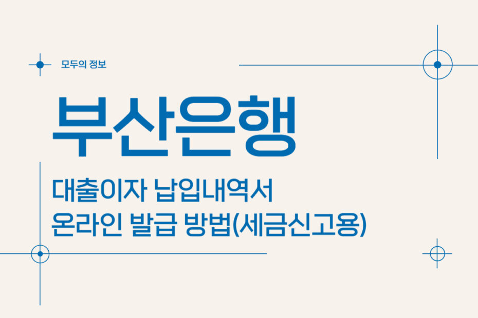 부산은행 대출이자 납입내역서 온라인 발급 방법(세금신고용)