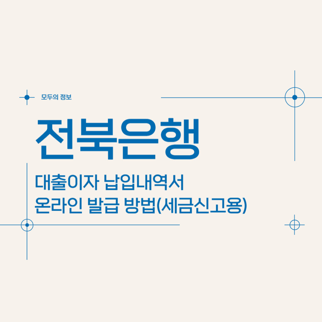 전북은행 대출이자 납입내역서 온라인 발급 방법(세금신고용)