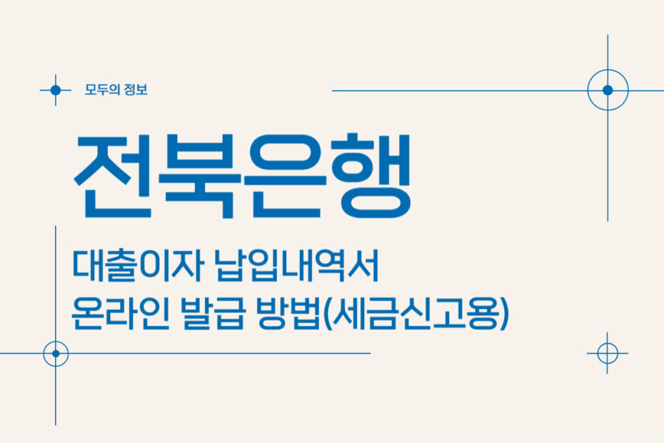 전북은행 대출이자 납입내역서 온라인 발급 방법(세금신고용)