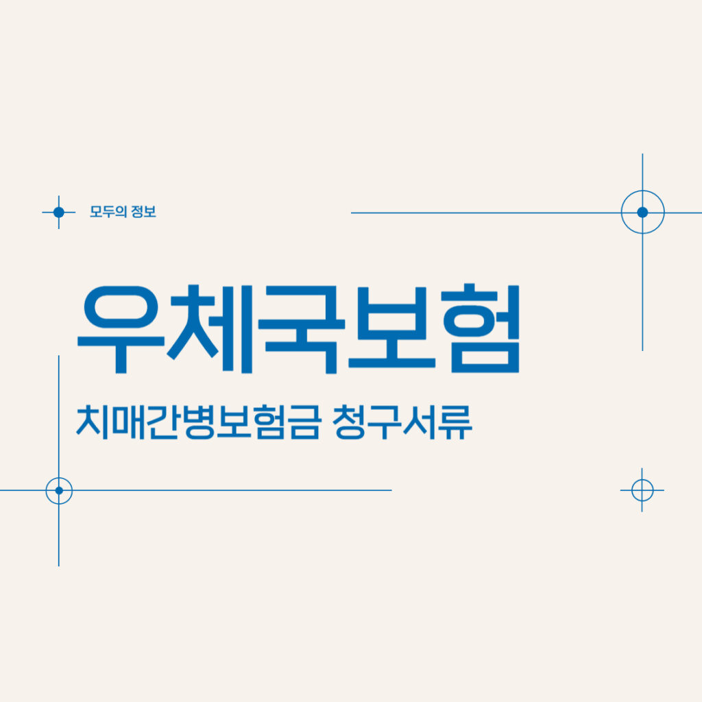 우체국보험 치매간병보험금 청구서류