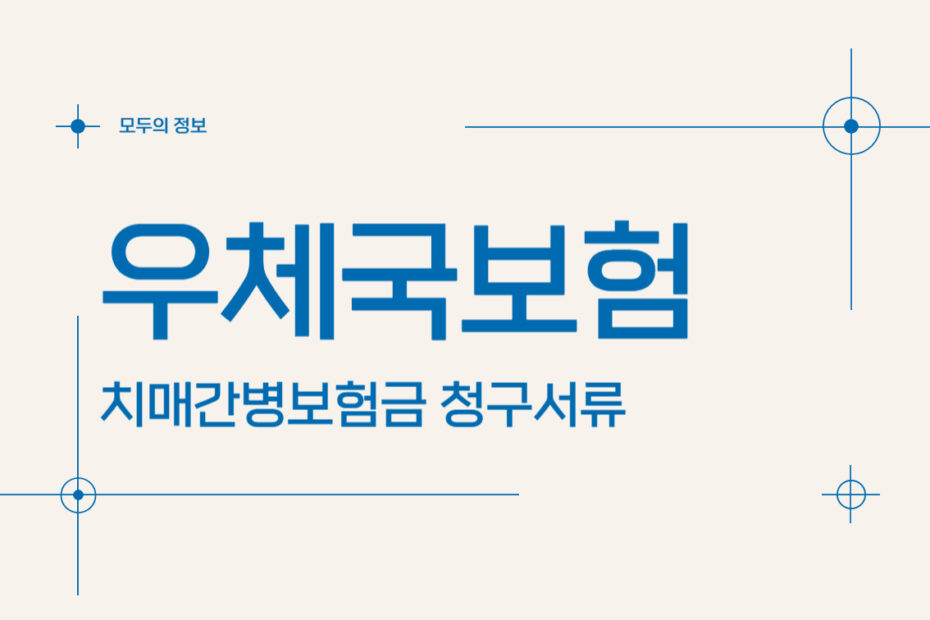 우체국보험 치매간병보험금 청구서류